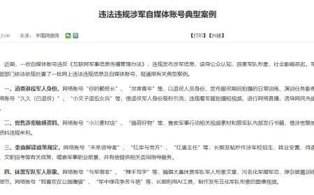 误导公众认知：一批自媒体账号违规发布涉军信息被查处，典型案例公布