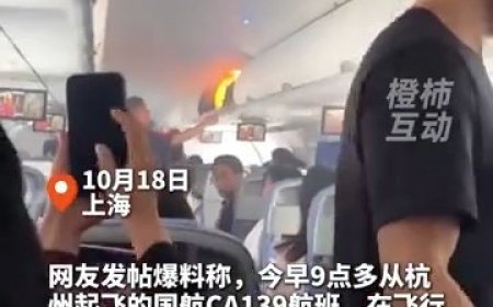 中国国际航空回应 CA139 航班行李架起火：旅客手提行李内锂电池自燃，未出现人员受伤