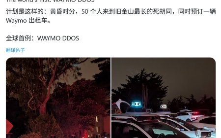 50 辆无人车堵死一条街：旧金山上演 Waymo 版 “DDoS 攻击”