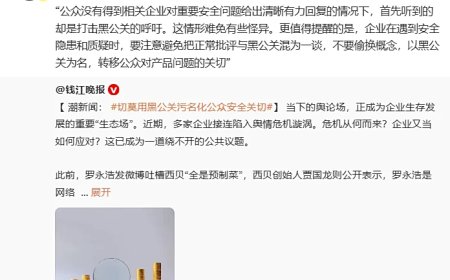 微博 CEO 王高飞：企业在遇到安全隐患和质疑时，要注意避免把正常批评与黑公关混为一谈
