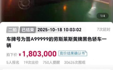 晋 A99999 牌劳斯莱斯幻影 180 万余元成功拍卖，但车牌号不在拍卖范围内