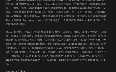 安世中国致全体员工：国内全部主体运营及员工薪资福利一切正常