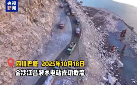 大国工程新进展：金沙江昌波水电站成功截流，预计 2028 年发电