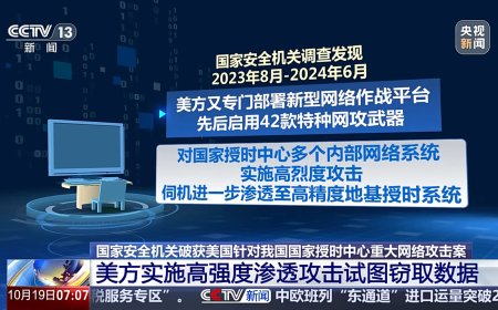 守护“北京时间”：国家安全机关破获一起美国国家安全局重大网络攻击案
