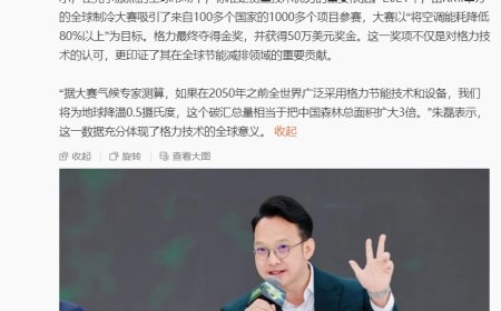 格力朱磊：专家称如全球在 2050 年前广泛使用格力零碳源技术，有望为地球降温 0.5 度