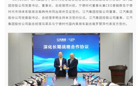 江汽集团与宁德时代签署深化长期战略合作协议，致力于联合打造先进动力电池产品