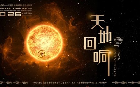 全国首创：三星堆博物馆全景音画数字艺术剧场开放试运行，直径 20 米巨型 LED 穹顶