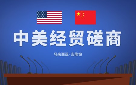 中美在马来西亚举行经贸磋商，就稳妥解决多项重要议题形成初步共识