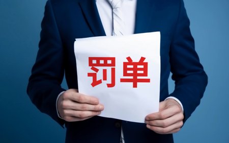 基金经理“老鼠仓”被罚50万元，整合漩涡中海富通急需补齐合规短板