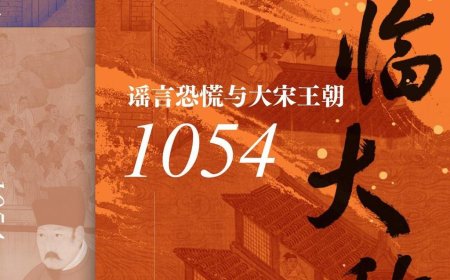 邹贺评《如临大敌》｜听与信之间：谣言呈现的宋代历史