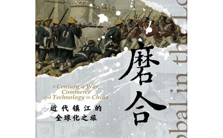 庞煊麒评《磨合》｜近代镇江的地方故事与全球化之旅