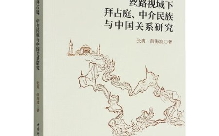 马锋、孙于晨｜东西贯通：丝绸之路研究的未来方向