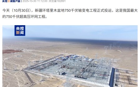 耗时 15 年：我国最大 750 千伏超高压环网工程投运，4197 千米环抱“死亡之海”塔克拉玛干沙漠
