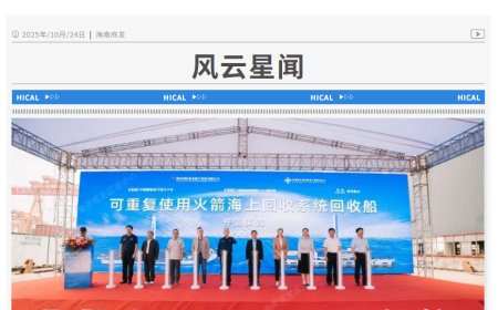 我国首套：海南商业航天发射场火箭海上回收系统开工，2026 年底前交付