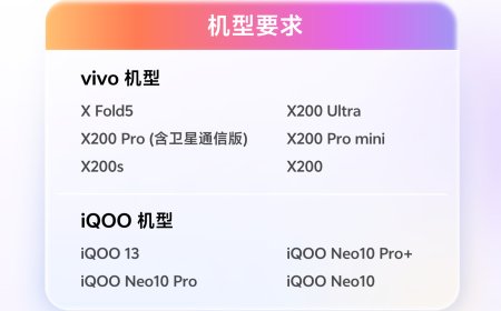 vivo OriginOS 6 公测招募启动，首批覆盖 X200、iQOO 13 等 10 款机型