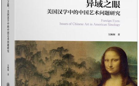 刘耘华评《异域之眼》｜会通内外：美国汉学的中国艺术研究