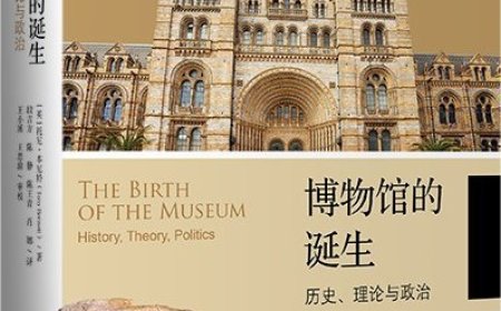 李公明︱一周书记：博物馆学研究中的……“文化政治学”