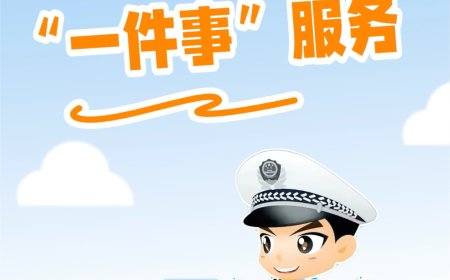 今日起推行：国产小客车新车上牌足不出户就能办