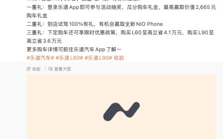 蔚来旗下乐道汽车迎 11 万台新车交付，距离 10 万台里程碑仅过去 13 天