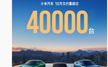 小米汽车 10 月交付量超过 40000 台