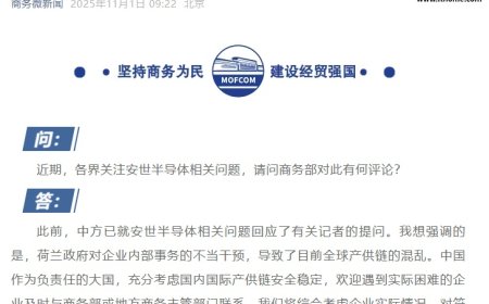 商务部回应安世半导体相关问题：荷兰政府的不当干预导致全球产供链混乱，欢迎遇到困难的企业联系