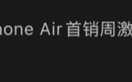 成绩惨淡：消息称苹果 iPhone Air 首销周激活量 5 万 +