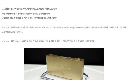 三星 SDI 与宝马合作开发验证全固态电池，重量更轻并延长续航里程