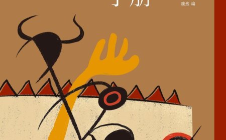 刘禹卿评《拉丁美洲社会思想手册》｜必须保卫我们的共同生活