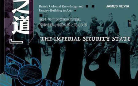 张翼评《安国之道》| 英国殖民情报系统在亚洲：帝国安全的知识密码