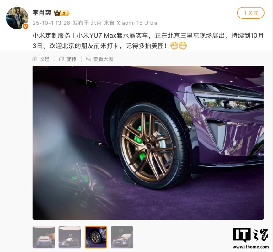 小米 YU7 Max 汽车定制“紫水晶”配色实车亮相北京三里屯,展出至 10 月 3 日