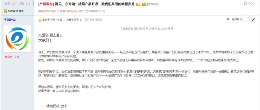 易语言 16 年老牌论坛“精易”宣布产品开源:公司业务方向调整,无法再持续更新与维护