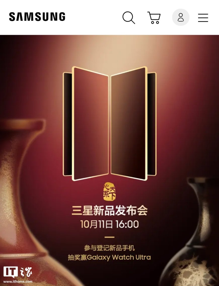 “心系天下”三星新品发布会定档 10 月 11 日,预计推出 W26 折叠屏手机