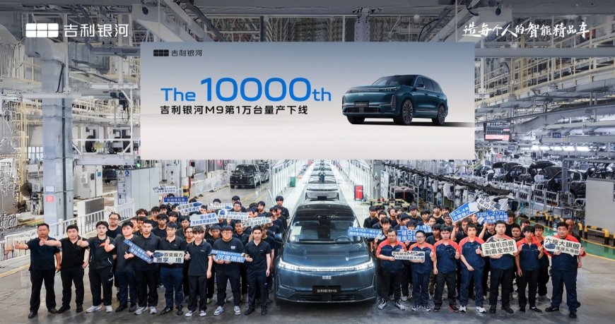 17.38 万元起的大型 SUV,吉利银河 M9 第 10000 台量产车下线