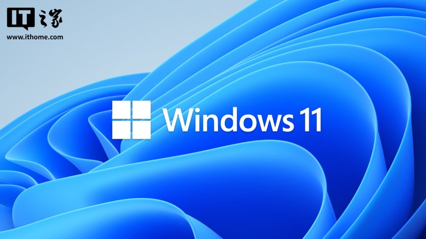 微软推送 Win11 25H2 正式版更新:体积小、无重要新功能