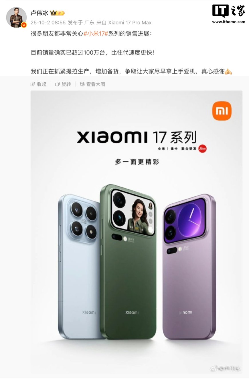 卢伟冰:小米 17 系列销量目前确实已超 100 万台,比往代机型速度更快