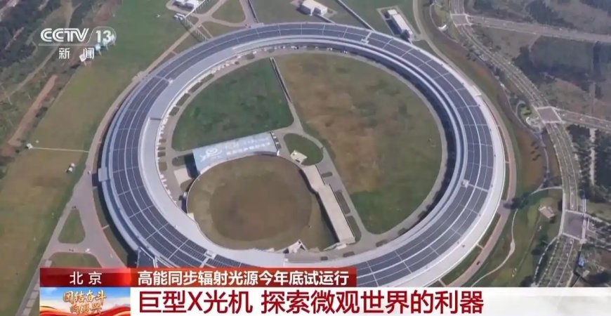 设计亮度世界最高:我国探索微观世界的巨型 X 光机今年年底试运行