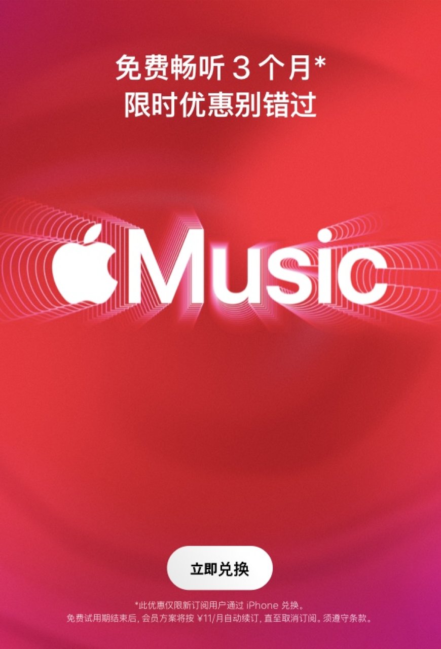 免费畅听 3 个月，Apple Music 订阅会员限时优惠公布