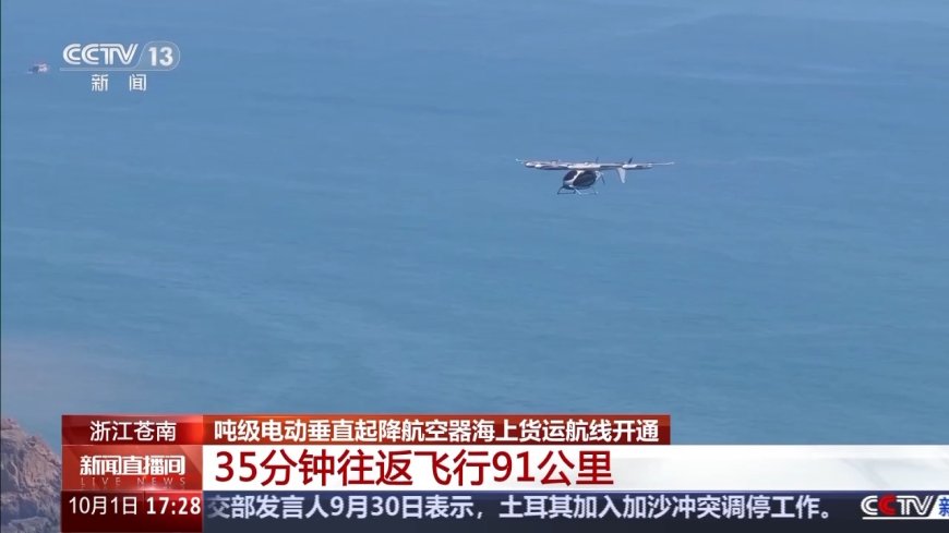 35 分钟往返飞行 91 公里,我国首条吨级电动垂直起降航空器海上货运航线开通