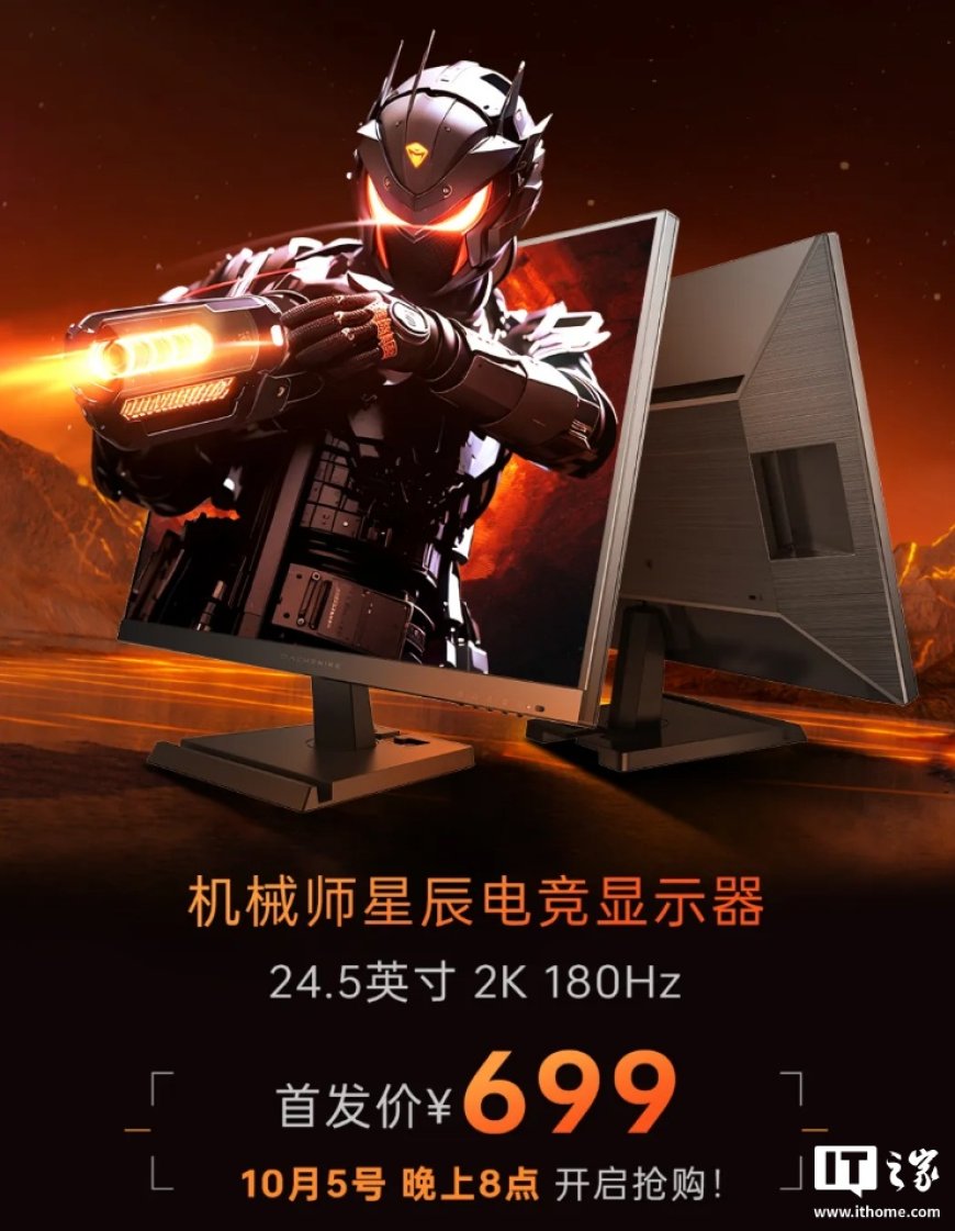 24.5 英寸 2K 180Hz 首发价 699 元,机械师星辰电竞显示器 MZQ25F180 发布