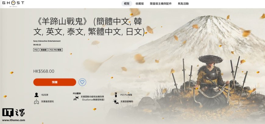 PSN 港服 568 港币,索尼第一方游戏《羊蹄山之魂》明日 0 点正式发售