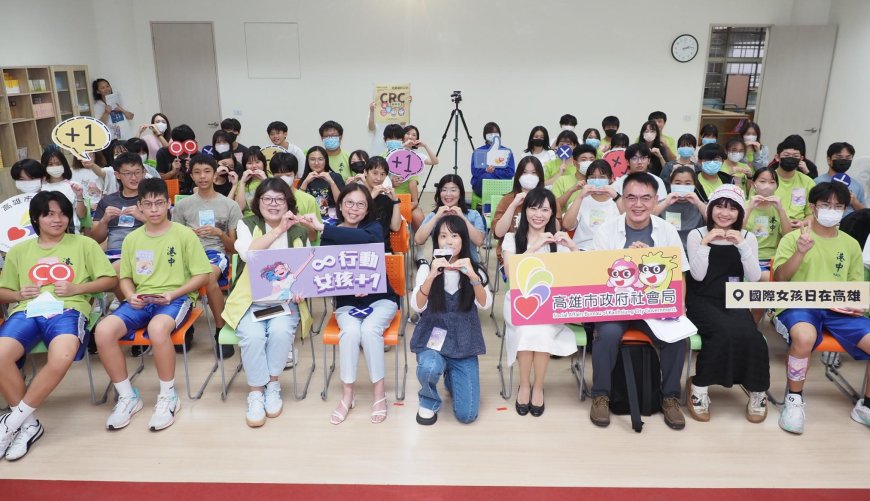 「2025國際女孩日在高雄—∞行動，女孩+1！」 打破性別框架　女孩勇敢發聲
