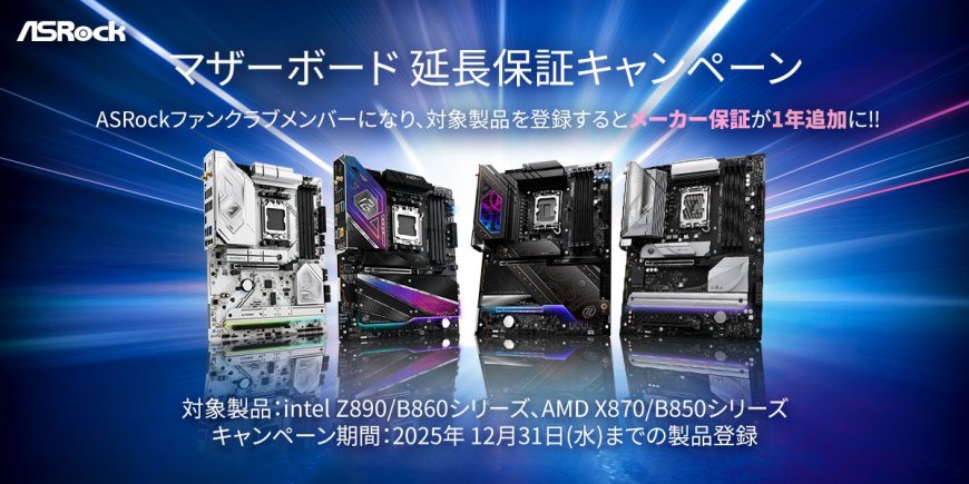 应对锐龙 9000 烧毁问题,华擎日本宣布额外延长一年 AMD、英特尔主板保修期