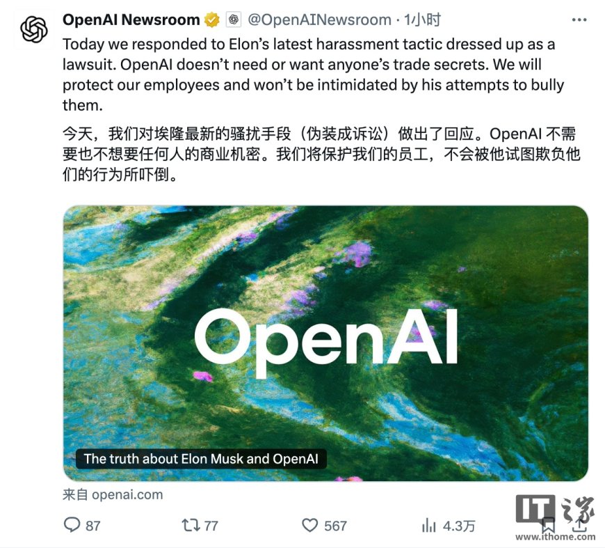 OpenAI 硬刚马斯克诉讼:我们不需要也不想要任何商业机密,会保护员工不被吓倒