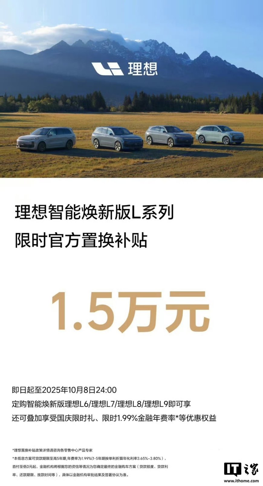 理想智能焕新版 L6 / L7 / L8 / L9 系列限时官方置换补贴 1.5 万元