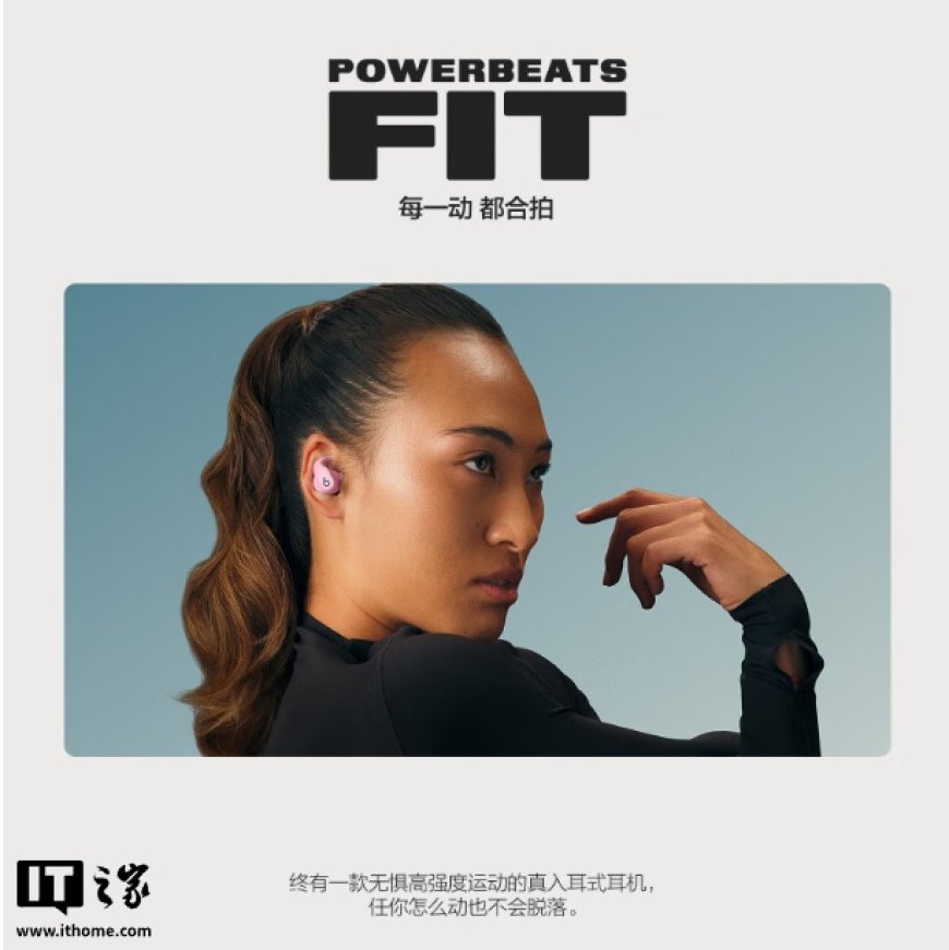 到手价 1689 元：苹果旗下 Beats Powerbeats Fit 耳机开售，IPX4 认证、随附 4 种大小耳塞