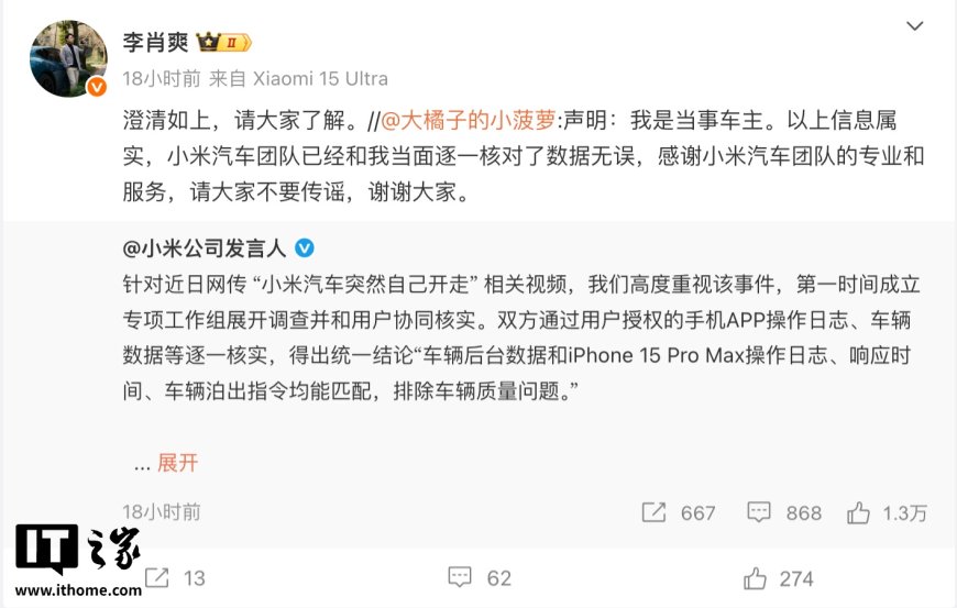 网传“小米汽车突然自己开走”当事车主发声:小米公司发言人提供的信息属实