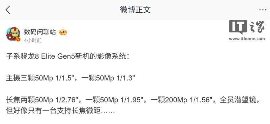 多家厂商骁龙 8 Elite Gen 5 子系机后摄方案曝光:全系具备潜望镜,部分机型砍长焦微距
