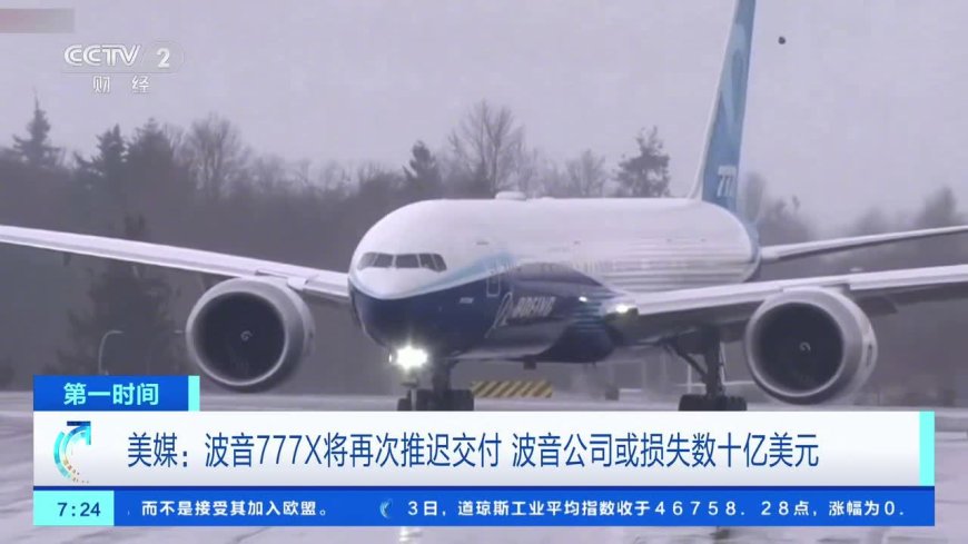 波音 777X 将再次推迟交付,行业人士估算波音可能损失 10 亿至 40 亿美元