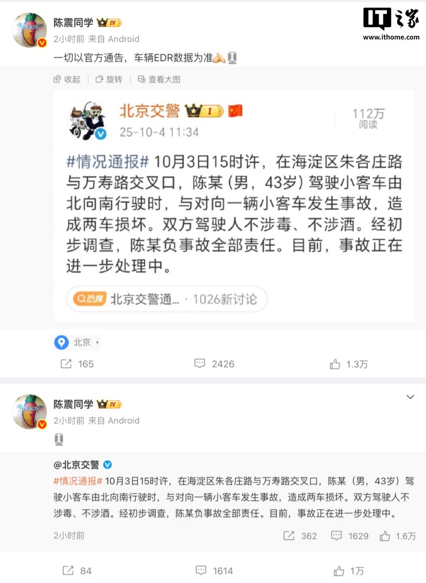 北京交警通报“陈某驾车发生事故”,车评人陈震回应“以官方通告为准”