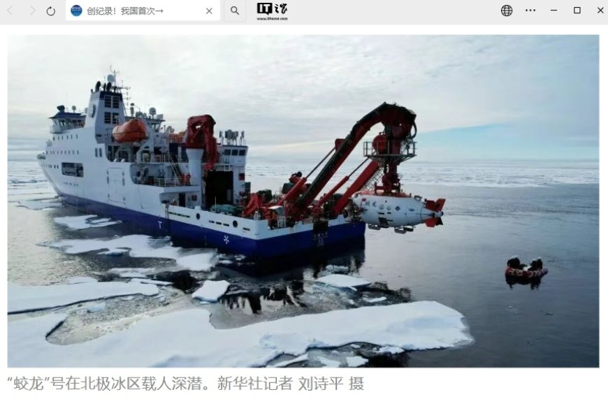 创纪录!“蛟龙”号实现我国首次北极冰区载人深潜,并在北极成功完成 10 余次载人深潜